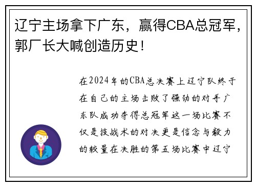 辽宁主场拿下广东，赢得CBA总冠军，郭厂长大喊创造历史！