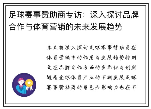 足球赛事赞助商专访：深入探讨品牌合作与体育营销的未来发展趋势